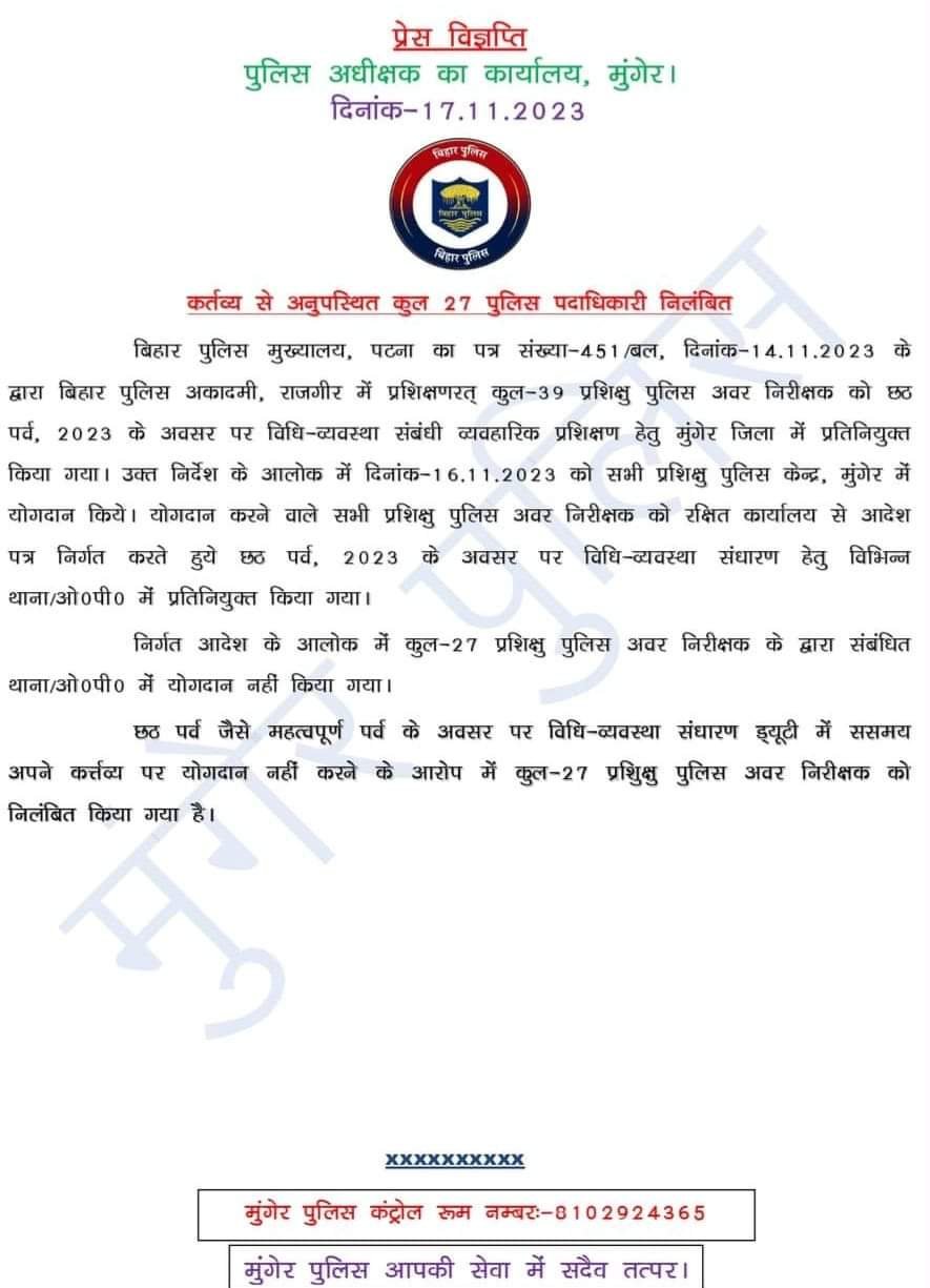मुंगेर में कर्तव्य से अनुपस्थित 27 पुलिस पदाधिकारी निलंबित