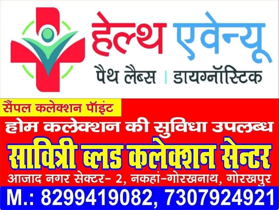 श्री राम मंदिर महोत्सव: नि:शुल्क स्वास्थ्य जांच कैंप, सावित्री ब्लड कलेक्शन सेंटर, गोरखपुर में!